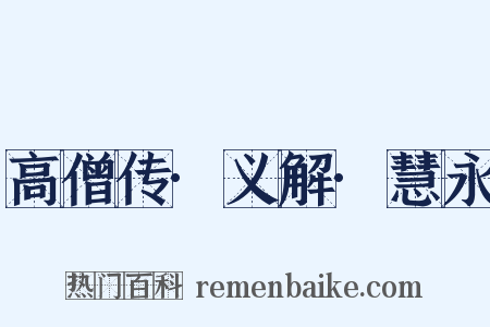 高僧传·义解·慧永是什么意思的图片